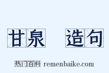 甘泉賦造句是什么意思的图片